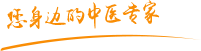 青青操壞女孩逼肿瘤中医专家